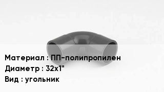 Отвод полипропиленовый ПП-полипропилен 32х1" угольник